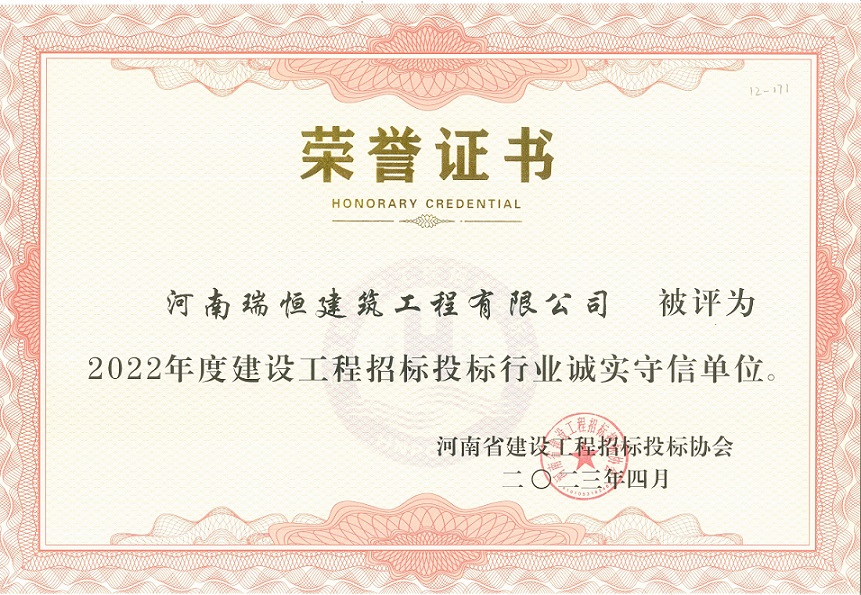 热烈祝贺公司荣获“2022年度河南省建设工程招标投标行业诚实守信单位”