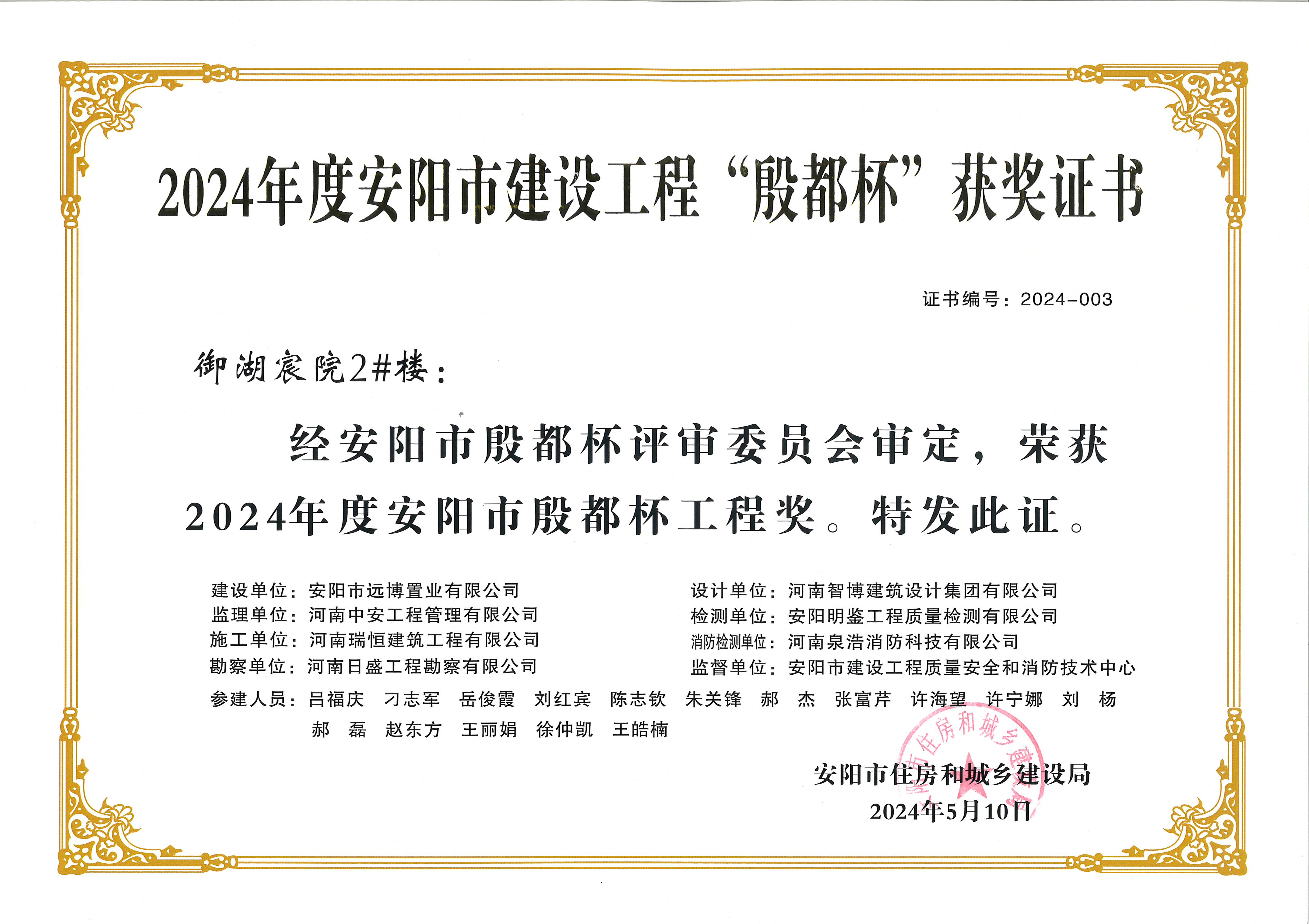 喜讯：河南瑞恒荣获2024年度安阳市建设工程“殷都杯”荣誉证书
