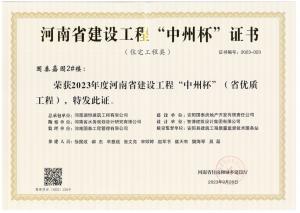 河南省建设工程“中州杯”证书